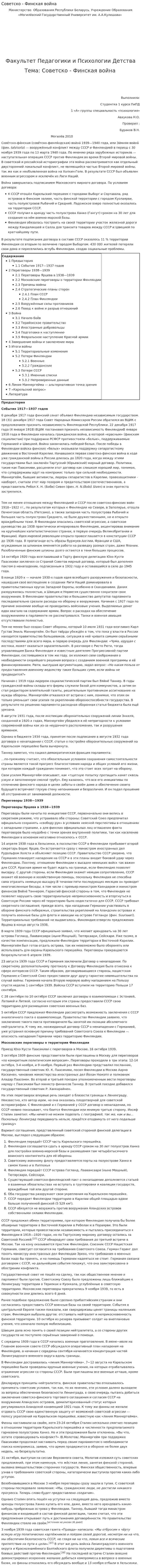 Советско - Финская война