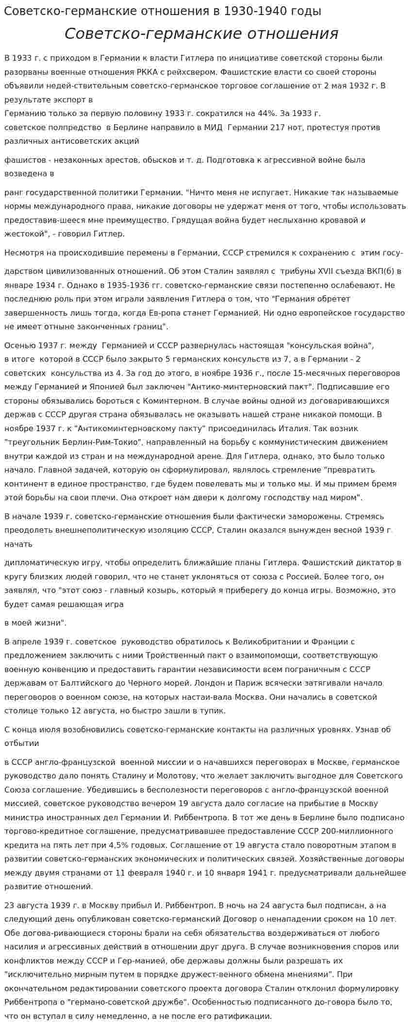 Советско-германские отношения в 1930-1940 годы