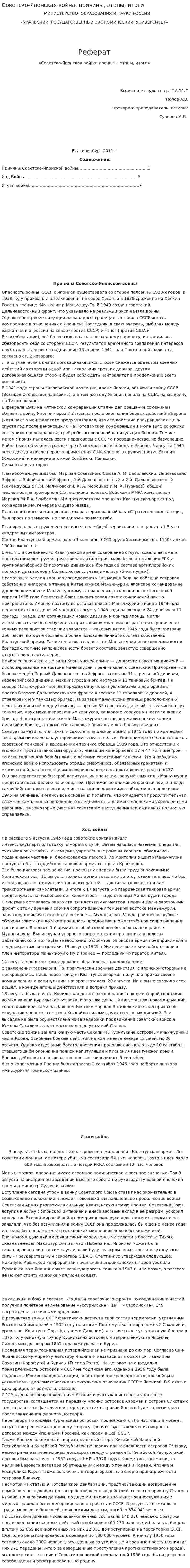 Советско-Японская война: причины, этапы, итоги