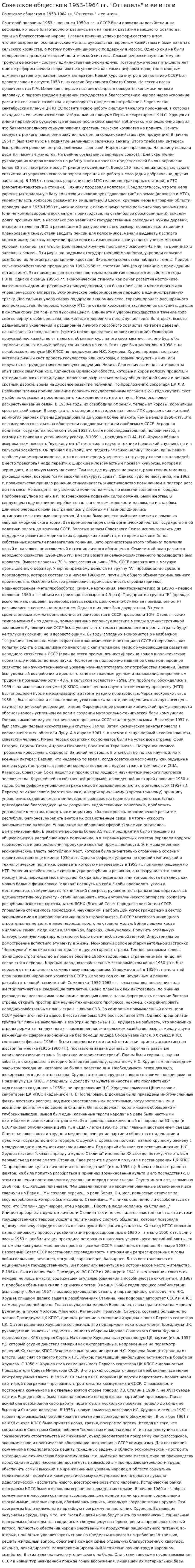 Советское общество в 1953-1964 гг. "Оттепель" и ее итоги