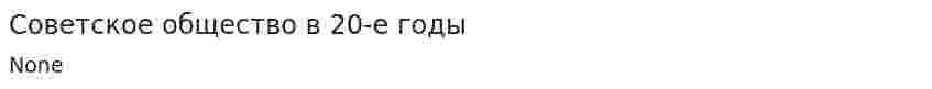 Советское общество в 20-е годы