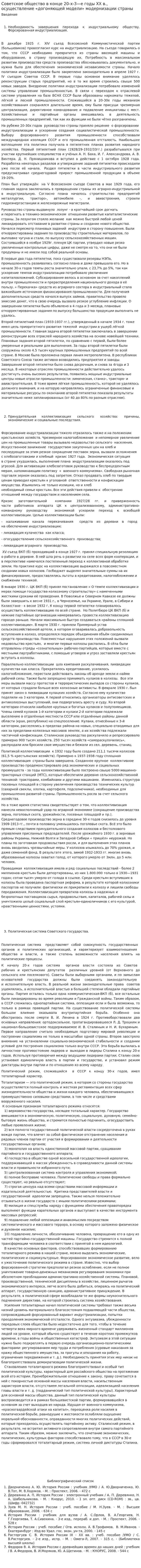 Советское общество в конце 20-х-3—е годы XX в., осуществление «догоняющей модели» модернизации страны