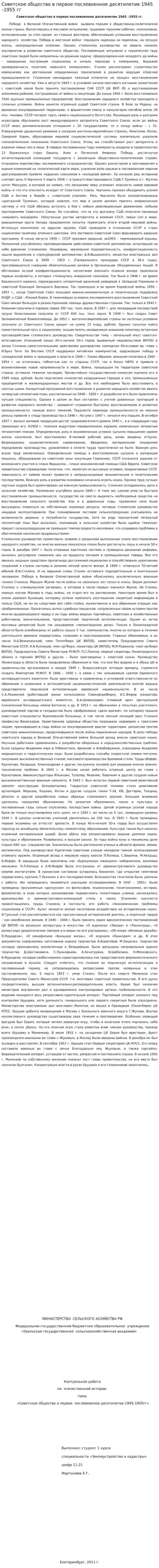 Советское общество в первое послевоенное десятилетие 1945 –1955 гг