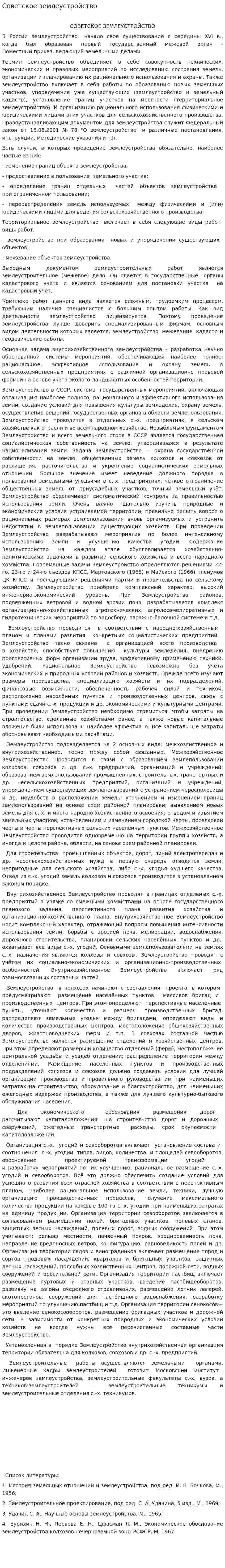 Советское землеустройство
