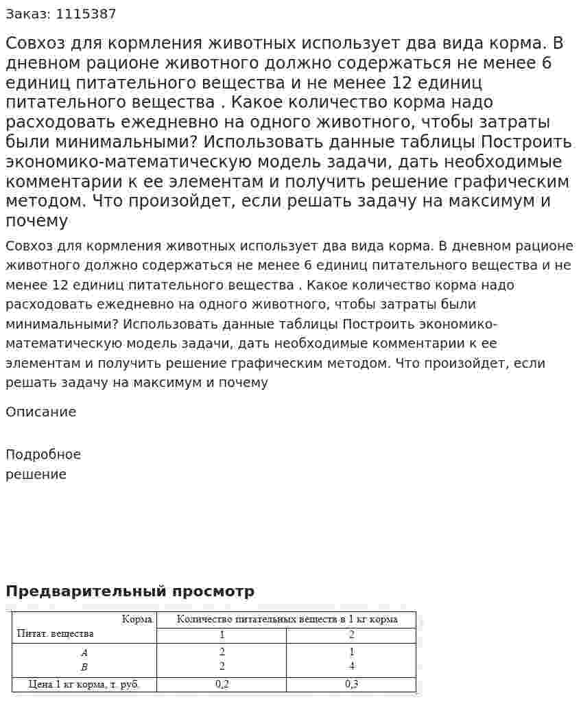 Совхоз для кормления животных использует два вида корма. В дневном рационе животного должно содержаться не менее 6 единиц питательного вещества  и не менее 12 единиц питательного вещества . Какое количество корма надо расходовать ежедневно на одного животного, чтобы затраты были минимальными? Использовать данные таблицы  Построить экономико-математическую модель задачи, дать необходимые комментарии к ее элементам и получить решение графическим методом. Что произойдет, если решать задачу на максимум и почему 