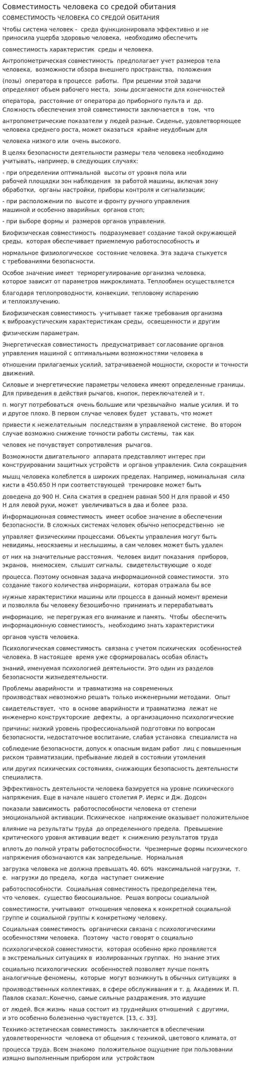 Совместимость человека со средой обитания