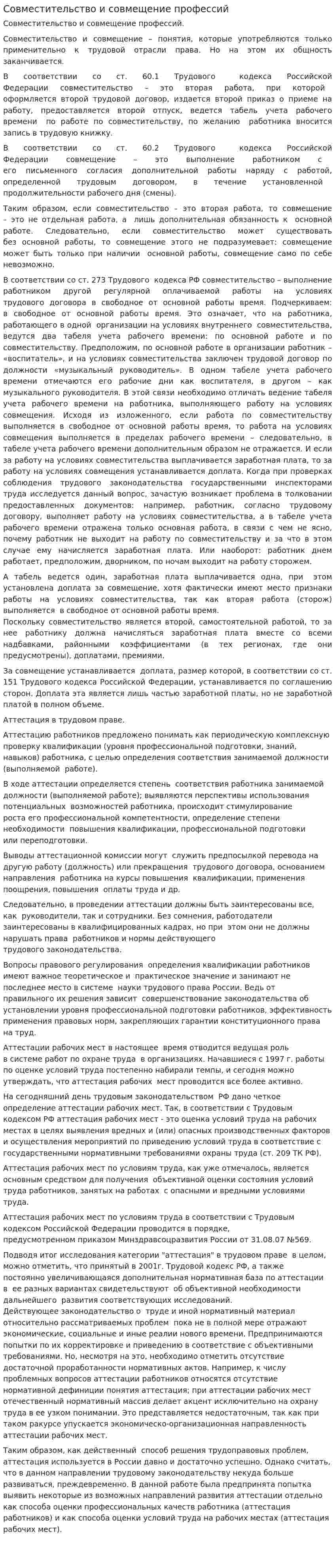 Совместительство и совмещение профессий