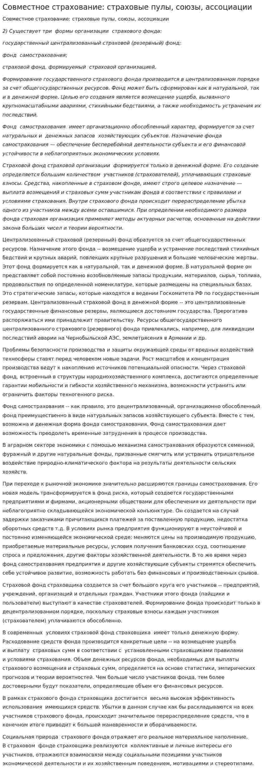 Совместное страхование: страховые пулы, союзы, ассоциации