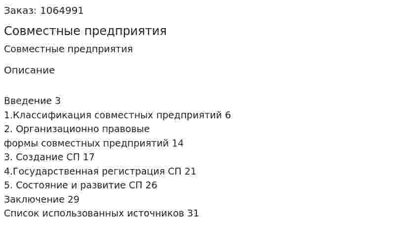 Совместные предприятия (курсовая работа) 