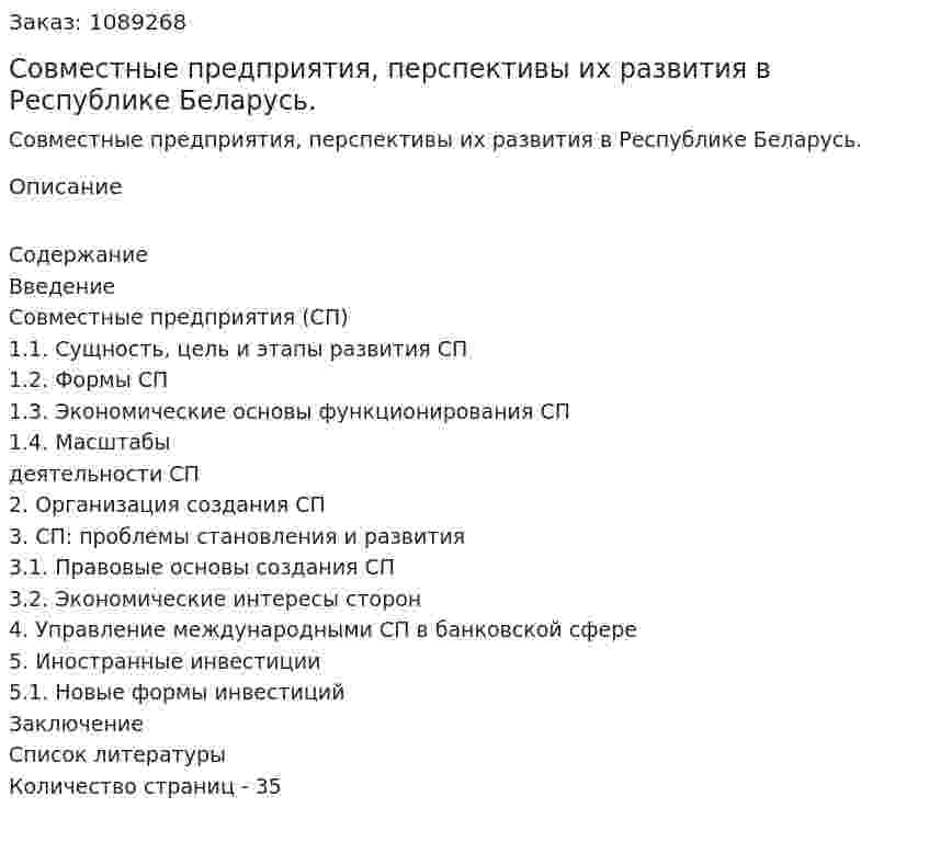 Совместные предприятия, перспективы их развития в Республике Беларусь. (курсовая работа) 