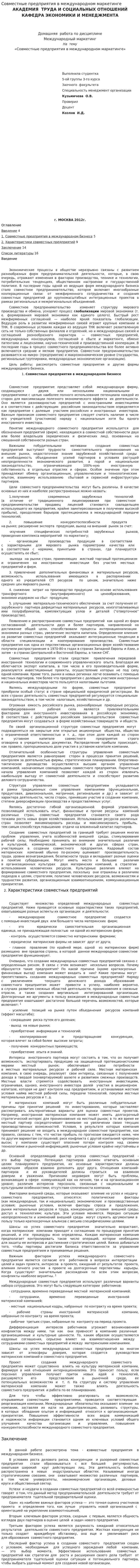 Совместные предприятия в международном маркетинге