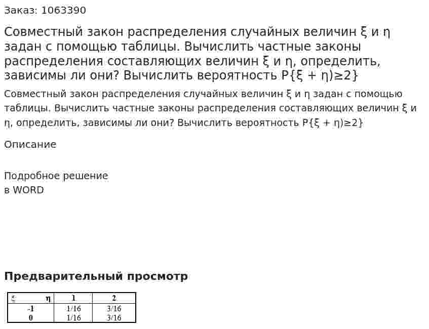 Совместный закон распределения случайных величин ξ и η задан c помощью таблицы. Вычислить частные законы распределения составляющих величин ξ и η, определить, зависимы ли они? Вычислить вероятность  P{ξ + η)≥2} 