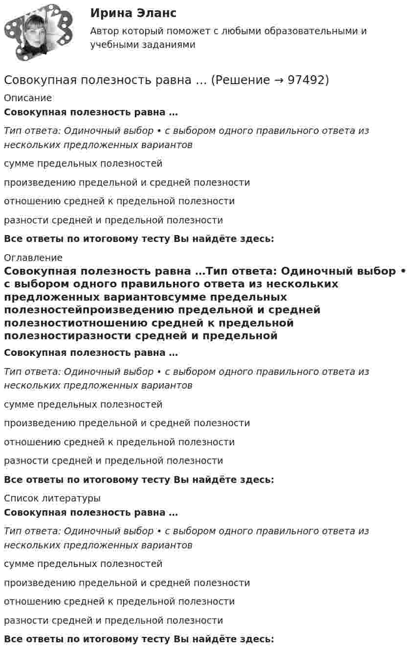      
            Описание
            Совокупная полезность равна …Тип ответа: Одиночный выбор • с выбором одного правильного ответа из нескольких предложенных вариантовсумме предельных полезностейпроизведению предельной и средней полезностиотношению средней к предельной полезностиразности средней и предельной полезностиВсе ответы по итоговому тесту Вы найдёте здесь:  
            Оглавление
            Совокупная полезность равна …Тип ответа: Одиночный выбор • с выбором одного правильного ответа из нескольких предложенных вариантовсумме предельных полезностейпроизведению предельной и средней полезностиотношению средней к предельной полезностиразности средней и предельной полезностиВсе ответы по итоговому тесту Вы найдёте здесь:  
            Список литературы
            Совокупная полезность равна …Тип ответа: Одиночный выбор • с выбором одного правильного ответа из нескольких предложенных вариантовсумме предельных полезностейпроизведению предельной и средней полезностиотношению средней к предельной полезностиразности средней и предельной полезностиВсе ответы по итоговому тесту Вы найдёте здесь:  
            
            
            Совместно с какой из перечисленных характеристик строят нагрузочную характеристику? Выберите один ответ: a. с характеристикой холостого хода; b. с механической характеристикой; c. с рабочими характеристиками;Совокупная полезность равна …Совокупность взаимных притязаний субъектов международных правоотношений по вопросам, касающимся их прав и интересов, толкования международных договоров именуется...Совокупность взаимных притязаний субъектов международных правоотношений по вопросам, касающимся их прав и интересов, толкования международных договоров именуется…Совокупность взаимных притязаний субъектов международных правоотношений по вопросам, касающимся их прав и интересов, толкования международных договоров именуется…... - совокупность взаимодействующих и взаимозависимых элементов, относящихся к управлению знаниями, обеспечивающая достижение поставленных целейСовокупность взаимосвязанных данных, организованная по определенным правилам и расположенная на одном сервере, – это …Советы по выбору плавокСоветы по техническим характеристикам - модели гистограмм -  Основы рынка трейдингасовместимость антивируса с осСовместная деятельность его участников, направленная на прекращение противодействия и решения проблемы, которая привела к столкновению, – это … конфликтаСовместная плотность вероятности случайных величин E  и N экспоненциально убывает с расстоянием от точки (x,y)до точки (a,b) . Тогда: Совместная работа сторон по преодолению конфликта для обоюдного  удовлетворения интересов – это …  Совместное обучение и воспитание детей, имеющих ОВЗ, с их нормально развивающимися сверстниками подразумевает: