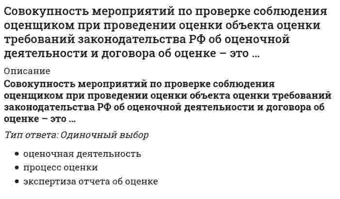      
          Описание
          Вопрос: Совокупность приемов игры для осуществления игровой и соревновательной деятельности с целью достижения выигрыша, победы – это … игрыТип ответа: Одиночный выбор прием техника тактика система стиль  
            
            
            Совокупность приемов игры для осуществления игровой и соревновательной деятельности с целью достижения выигрыша, победы – это … игрыСовокупность сил и факторов, оказывающих влияние на маркетинговую деятельность фирмы и ее результаты, – это …Совокупность целенаправленных действий персонала предприятия по превращению сырья и материалов в готовую продукцию – это …Современное состояние земельных ресурсов планеты характеризует:Современные возможности судебной экспертизы (тест с ответами Синергия) Современные информационные технологии Тест, Синергия МФПУ 1 курс 70 вопросов 87 БАЛЛОВСовременные информационные технологии (тест с ответами «Синергия»).Смолы и асфальтены (УГНТУ)Смысл философии в познании вечных и абсолютных истин видел …Смысл философии в поиске истины видел …Собственный капитал банка пополняется за счет …Совершенствование двигательных навыков и умений. Тестовые вопросы к разделу 1. НСПКСовершенствование двигательных навыков и умений. Тестовые вопросы к разделу 2. НСПКСовокупность внутренних нормативно-методических документов, регламентирующих подсистему мотивации персонала на всех уровнях управления, относится к … обеспечению подсистемы