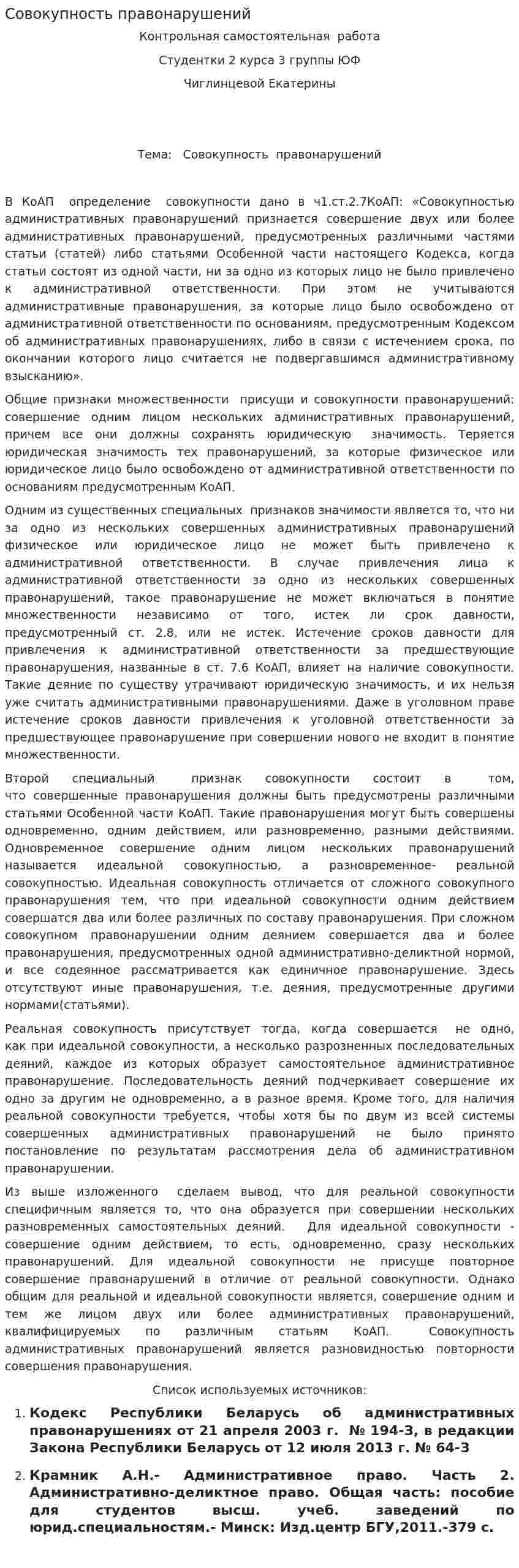 Совокупность правонарушений
