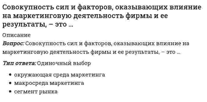      
          Описание
          Совокупность целенаправленных действий персонала предприятия по превращению сырья и материалов в готовую продукцию – это …Тип ответа: Одиночный выборпроизводственный процесспроизводственный циклтехнологический процесс  
            
            
            Совокупность целенаправленных действий персонала предприятия по превращению сырья и материалов в готовую продукцию – это …Современное состояние земельных ресурсов планеты характеризует:Современные возможности судебной экспертизы (тест с ответами Синергия) Современные информационные технологии Тест, Синергия МФПУ 1 курс 70 вопросов 87 БАЛЛОВСовременные информационные технологии (тест с ответами «Синергия»).Современные информационные технологии (тест с ответами Синергия) Современные информационные технологии (тест с ответами Синергия).Смысл философии в поиске истины видел …Собственный капитал банка пополняется за счет …Совершенствование двигательных навыков и умений. Тестовые вопросы к разделу 1. НСПКСовершенствование двигательных навыков и умений. Тестовые вопросы к разделу 2. НСПКСовокупность внутренних нормативно-методических документов, регламентирующих подсистему мотивации персонала на всех уровнях управления, относится к … обеспечению подсистемыСовокупность мероприятий по проверке соблюдения оценщиком при проведении оценки объекта оценки требований законодательства РФ об оценочной деятельности и договора об оценке – это …Совокупность приемов игры для осуществления игровой и соревновательной деятельности с целью достижения выигрыша, победы – это … игры