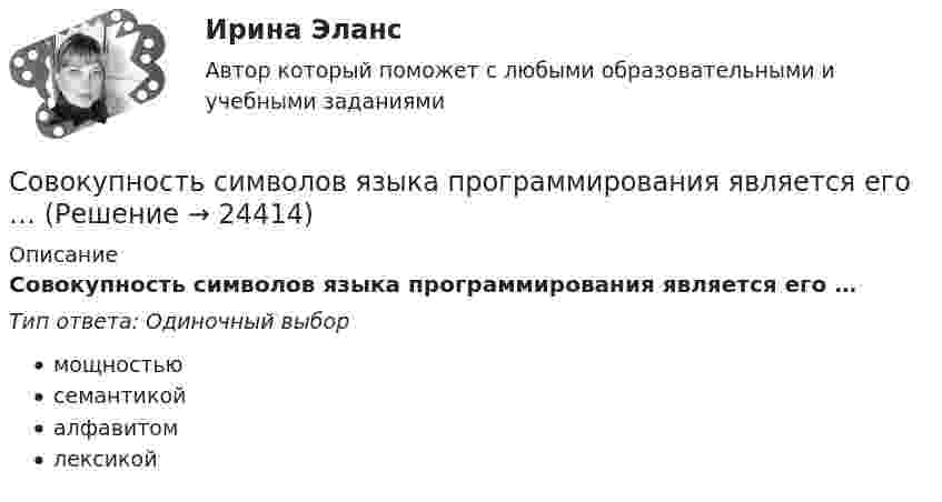      
          Описание
          Совокупность символов языка программирования является его …Тип ответа: Одиночный выбормощностьюсемантикойалфавитомлексикой  
            
            
            Совокупность свойств и характеристик продукции или услуг, которые придают им способность удовлетворять определенные потребности, называется … Совокупность символов языка программирования является его …Совокупность систем контроля, диагностики и защиты предприятий от банкротства - это ...Совокупность слов языка программирования является его …Совокупность сложных теоретических и практических задач, решение которых назрело на данном этапе развития общества, - это ...Совокупность специализированных структурных подразделений в сфере управления предприятием вместе с занятыми в них должностными лицами, призванными управлять персоналом в рамках избранной кадровой политики, – это … организацииСовокупность способов управления финансовыми отношениями представляет собой ...Совокупность правил, определяющих порядок действий (например, проектно-ориентированной организации) – это … Совокупность правовых норм, регулирующих общественные отношения в сфере природопользования, охраны окружающей среды и обеспечения экологической безопасности, - это ...Совокупность практик вовлечения граждан в бюджетный процесс в РФ, объединенных идеологией гражданского участия, а также сфера государственного и муниципального регулирования участия населения в определении и выборе проектов, финансируемых за счетСовокупность предусмотренных налогов, принципов, форм и методов их установления, изменения или отмены, уплаты и применения мер по обеспечению их уплаты, осуществления налогового контроля, а также привлечения к ответственности и мер ответственности заСовокупность приемов, способов, мероприятий, предохраняющих сотрудника от влияния коррупциогенных факторов и направленных на предотвращение коррупции, – это антикоррупционная … Совокупность принятых в обществе инструментов поощрения и наказания, основной целью которых является обеспечение соблюдения договоренностей и норм, – это … Совокупность приоритетных для организации целей по кадровому направлению деятельности и стратегических подходов к их практической реализации - это кадровая ... 