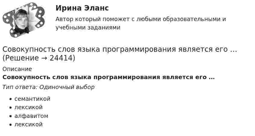      
          Описание
          Совокупность слов языка программирования является его …Тип ответа: Одиночный выборсемантикойлексикойалфавитомлексикой  
            
            
            Совокупность систем контроля, диагностики и защиты предприятий от банкротства - это ...Совокупность слов языка программирования является его …Совокупность сложных теоретических и практических задач, решение которых назрело на данном этапе развития общества, - это ...Совокупность специализированных структурных подразделений в сфере управления предприятием вместе с занятыми в них должностными лицами, призванными управлять персоналом в рамках избранной кадровой политики, – это … организацииСовокупность способов управления финансовыми отношениями представляет собой ...Совокупность стратегических зон хозяйствования, характерных для конкретного этапа развития компании, образуют ее … Совокупность точек, линий и фигур, с помощью которых изображаются статистические данные, – это графический …Совокупность практик вовлечения граждан в бюджетный процесс в РФ, объединенных идеологией гражданского участия, а также сфера государственного и муниципального регулирования участия населения в определении и выборе проектов, финансируемых за счетСовокупность предусмотренных налогов, принципов, форм и методов их установления, изменения или отмены, уплаты и применения мер по обеспечению их уплаты, осуществления налогового контроля, а также привлечения к ответственности и мер ответственности заСовокупность приемов, способов, мероприятий, предохраняющих сотрудника от влияния коррупциогенных факторов и направленных на предотвращение коррупции, – это антикоррупционная … Совокупность принятых в обществе инструментов поощрения и наказания, основной целью которых является обеспечение соблюдения договоренностей и норм, – это … Совокупность приоритетных для организации целей по кадровому направлению деятельности и стратегических подходов к их практической реализации - это кадровая ... Совокупность природных условий, которые используются в процессе  создания товаров, услуг и духовных ценностей называются природными … Совокупность свойств и характеристик продукции или услуг, которые придают им способность удовлетворять определенные потребности, называется … 