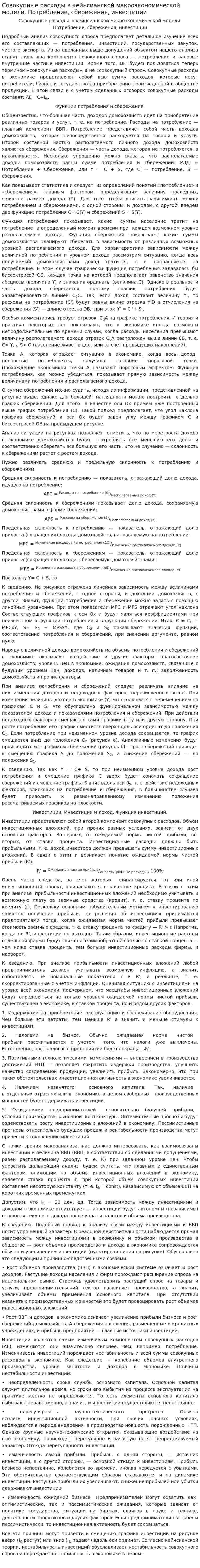 Совокупные расходы в кейнсианской макроэкономической модели. Потребление, сбережения, инвестиции
