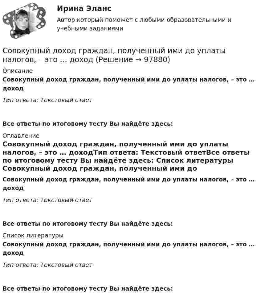      
            Описание
            Совокупный доход граждан, полученный ими до уплаты налогов, – это … доходТип ответа: Текстовый ответ Все ответы по итоговому тесту Вы найдёте здесь:  
            Оглавление
            Совокупный доход граждан, полученный ими до уплаты налогов, – это … доходТип ответа: Текстовый ответВсе ответы по итоговому тесту Вы найдёте здесь:  
            Список литературы
            Совокупный доход граждан, полученный ими до уплаты налогов, – это … доходТип ответа: Текстовый ответВсе ответы по итоговому тесту Вы найдёте здесь:  
            
            
            Совокупные затраты на пошив рабочих халатов в текущем году составили 260 тыс. руб., из них постоянные затраты – 60 тыс. руб., производственная программа пошива составила 500 штук. На сколько процентов изменится себестоимость одного халата в Совокупный доход граждан, полученный ими до уплаты налогов, – это … доходСовокупный доход граждан, полученный ими до уплаты налогов, – это … доход Совокупный объем покупательных и платежных (в том числе накопленных) средств, обслуживающих хозяйственный оборот и принадлежащих частным  лицам, предприятиям и государству, – это денежная … Совокупный спрос и экономический ростСовокупный срок финансового оздоровления и внешнего управления не может превышать ...Совокупный …– это реальный объем производимой в обществе продукции (то есть, по сути, ВВП), который потребители готовы приобрести при каждом данном уровне цен в экономике  Совокупность условий, правил, механизмов и норм, определяющих производственно-финансовое положение предприятия, которые направлены на санирование экономики, - это ...Совокупность устойчивых связей, обеспечивающих целостность конфликта, его тождественность самому себе, отличие от других явлений социальной жизни, - это ... конфликта Совокупность устойчивых связей, обеспечивающих целостность конфликта, его тождественность самому себе, отличие от других явлений социальной жизни, – это … конфликтаСовокупность факторов, тесно связанных с организацией и воздействующих на ее способность обслуживать, – это … или среда прямого воздействияСовокупность характеристик, детально описывающих потребителей конкретного рыночного сегмента, – это … сегментаСовокупность электростанций, электрических и тепловых сетей называется: Выберите один ответ: a.энергоблоком b.электроэнергетической системой c.энергетической системой d.энергорайономСовокупность электроустановок электрических станций и электрических сетей энергосистемы и питающиеся от нее приемники электрической энергии, объединенные общностью процесса производства, передачи, распределения и потребления электрической