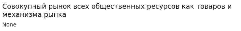 Совокупный рынок всех общественных ресурсов как товаров и механизма рынка