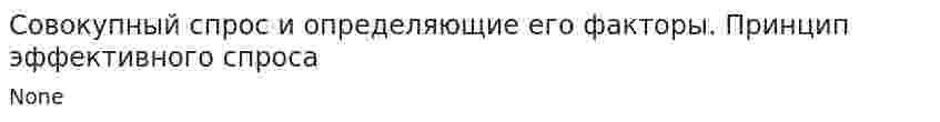 Совокупный спрос и определяющие его факторы. Принцип эффективного спроса
