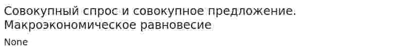 Совокупный спрос и совокупное предложение. Макроэкономическое равновесие. 3