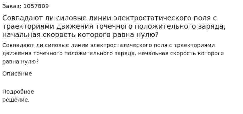 Совпадают ли силовые линии электростатического поля с траекториями движения точечного положительного заряда, начальная скорость которого равна нулю?  