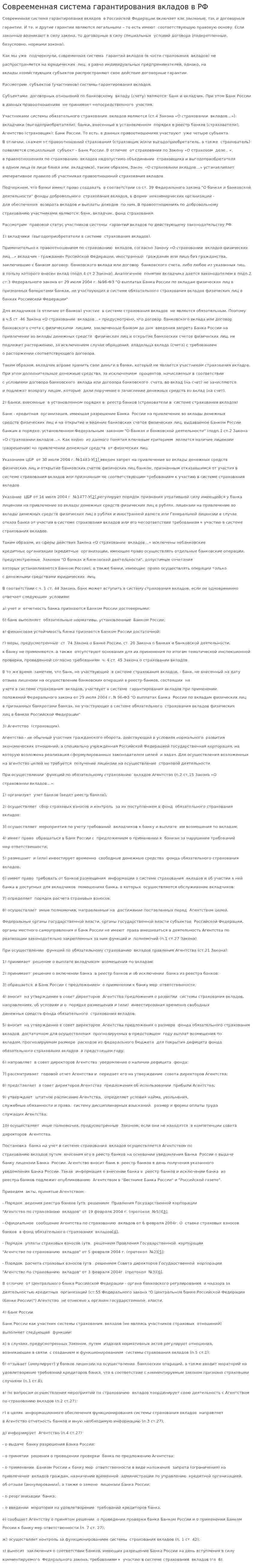 Соврееменная система гарантирования вкладов в РФ