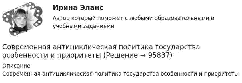      
            Описание
            Современная антициклическая политика государства особенности и приоритеты   
            
            
            Совокупный …– это реальный объем производимой в обществе продукции (то есть, по сути, ВВП), который потребители готовы приобрести при каждом данном уровне цен в экономике  Современная антициклическая политика государства особенности и приоритетыСовременная банковская система России проблемы развития и совершенствованияСовременная государственная экономическая политика цели, направления, механизмы реализацииСовременная зарубежная литература (на иностранном языке) тест с ответами ММА/ИДОСовременная концепция лечения компрессионных переломов позвоночника у детей [Ответы]Современная концепция логистического управления производствомСовокупность электроустановок электрических станций и электрических сетей энергосистемы и питающиеся от нее приемники электрической энергии, объединенные общностью процесса производства, передачи, распределения и потребления электрическойСовокупностью процедур общих технологических функций и задач, которая определяется уровнем инновационной системы управления инновациями, включающее в себя различные направления (функции) управленческой деятельности называется…Совокупные затраты на пошив рабочих халатов в текущем году составили 260 тыс. руб., из них постоянные затраты – 60 тыс. руб., производственная программа пошива составила 500 штук. На сколько процентов изменится себестоимость одного халата в Совокупный доход граждан, полученный ими до уплаты налогов, – это … доходСовокупный доход граждан, полученный ими до уплаты налогов, – это … доход Совокупный объем покупательных и платежных (в том числе накопленных) средств, обслуживающих хозяйственный оборот и принадлежащих частным  лицам, предприятиям и государству, – это денежная … Совокупный спрос и экономический рост
