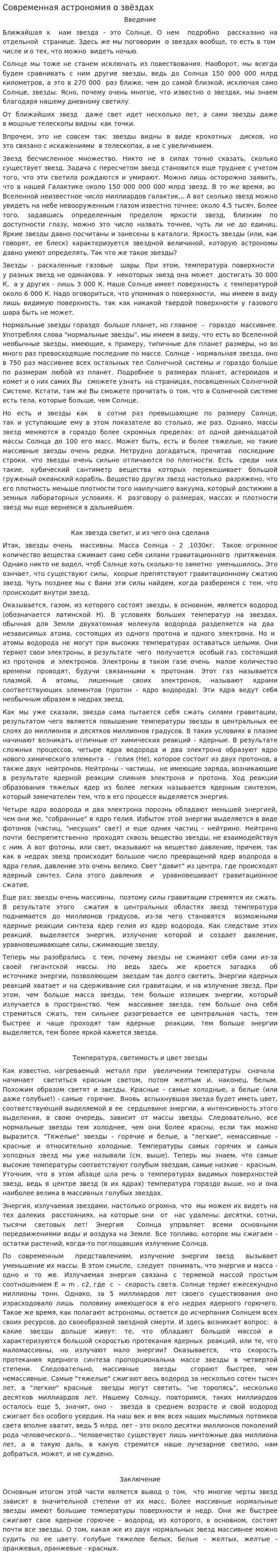 Современная астрономия о звёздах