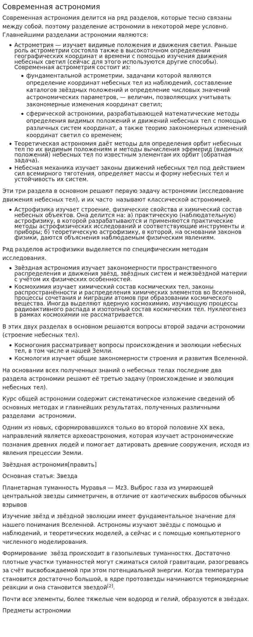 Современная астрономия