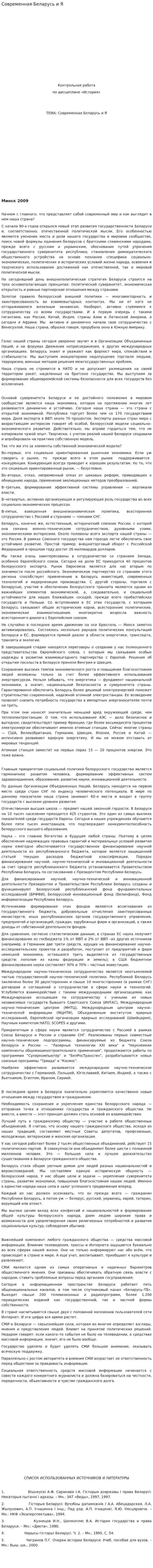 Современная Беларусь и Я