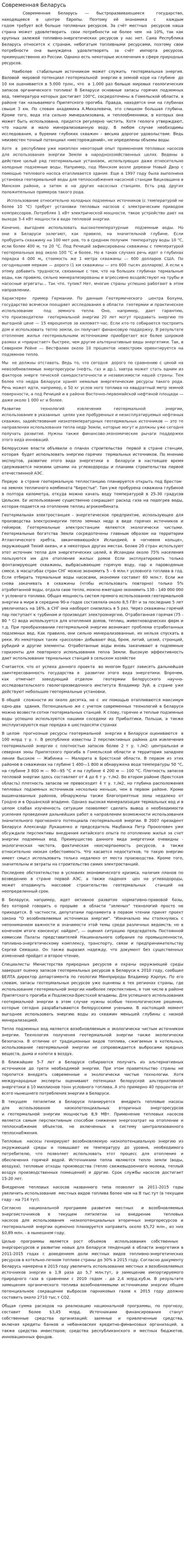 Современная Беларусь