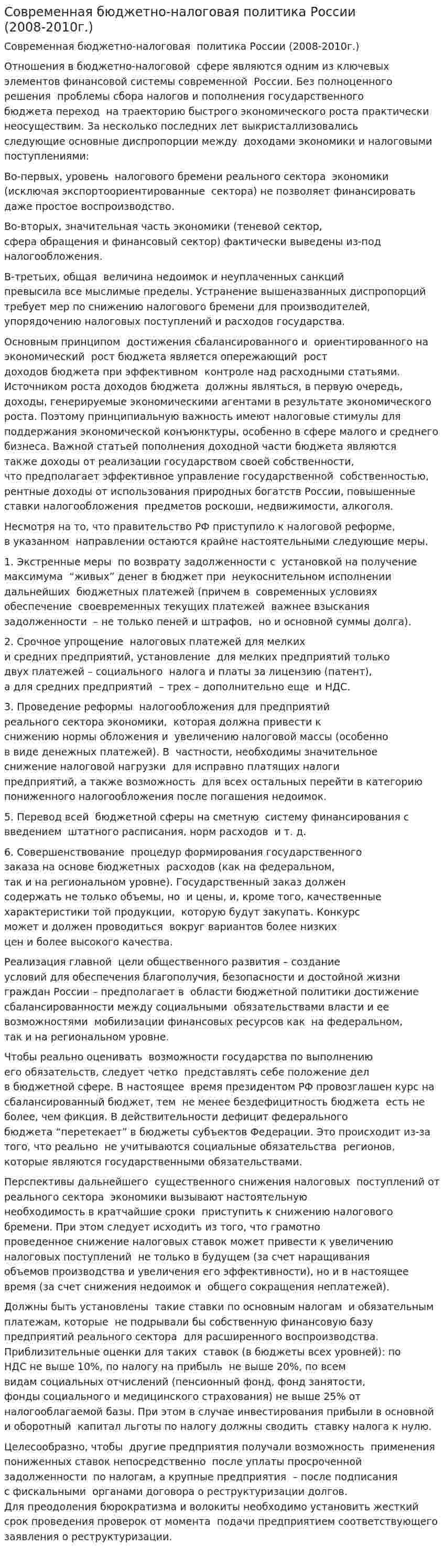Современная бюджетно-налоговая политика России (2008-2010г.)