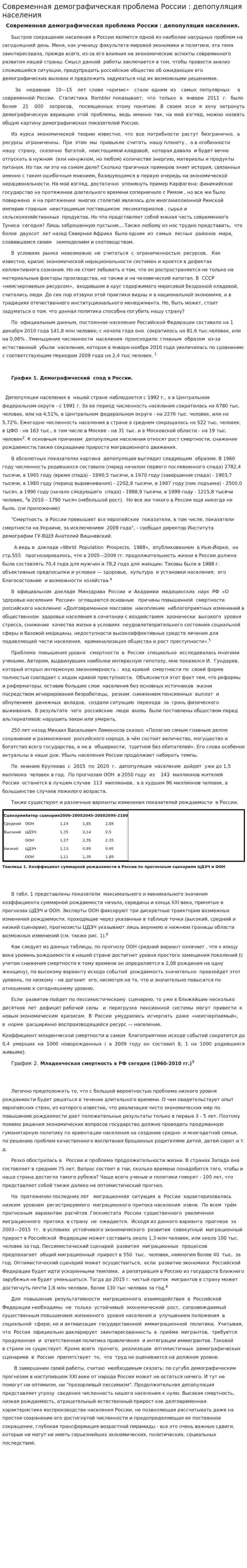 Современная демографическая проблема России : депопуляция населения