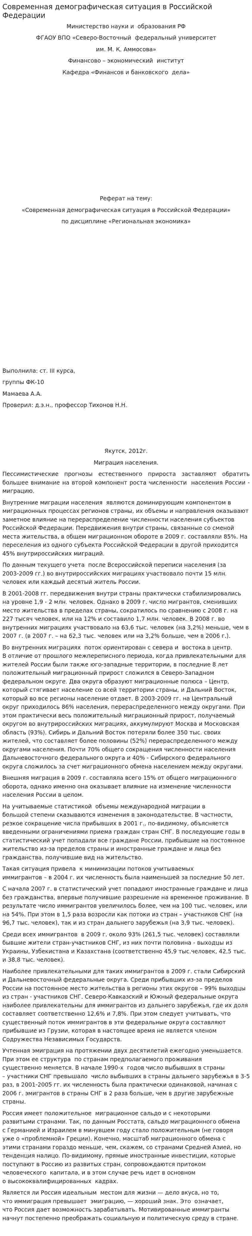 Современная демографическая ситуация в Российской Федерации