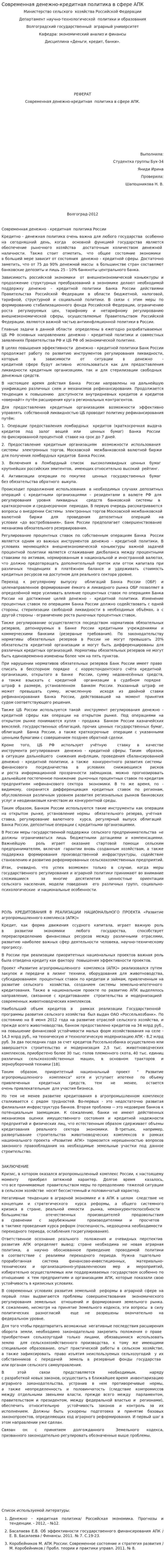 Современная денежно-кредитная политика в сфере АПК