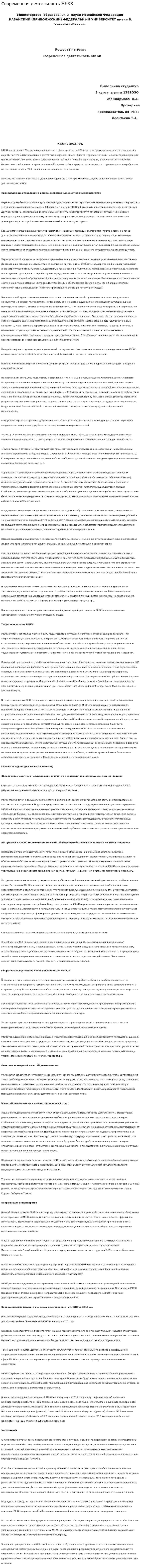 Современная деятельность МККК