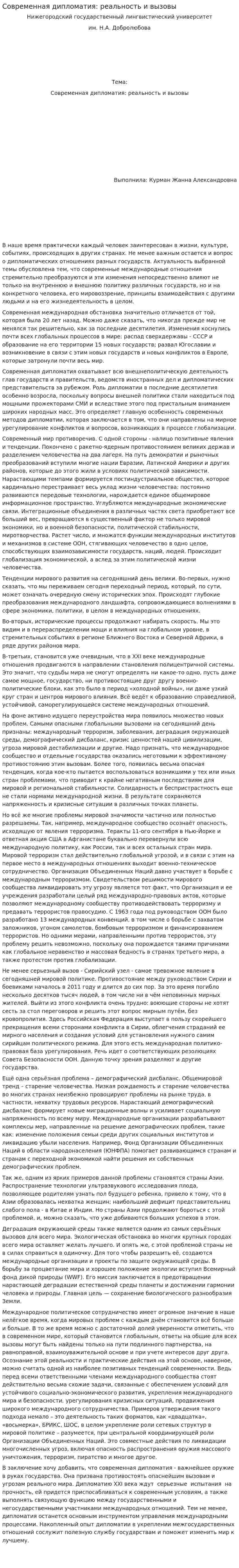 Современная дипломатия: реальность и вызовы