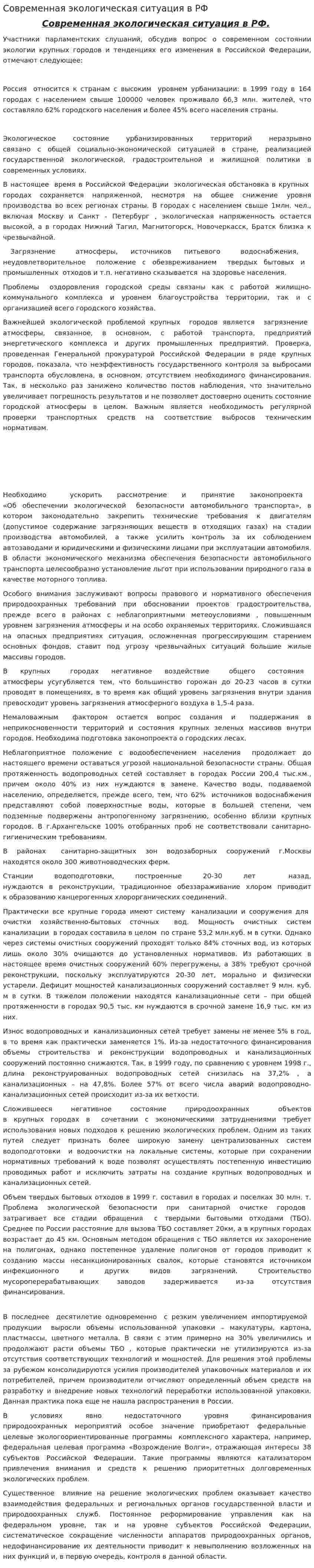 Современная экологическая ситуация в РФ