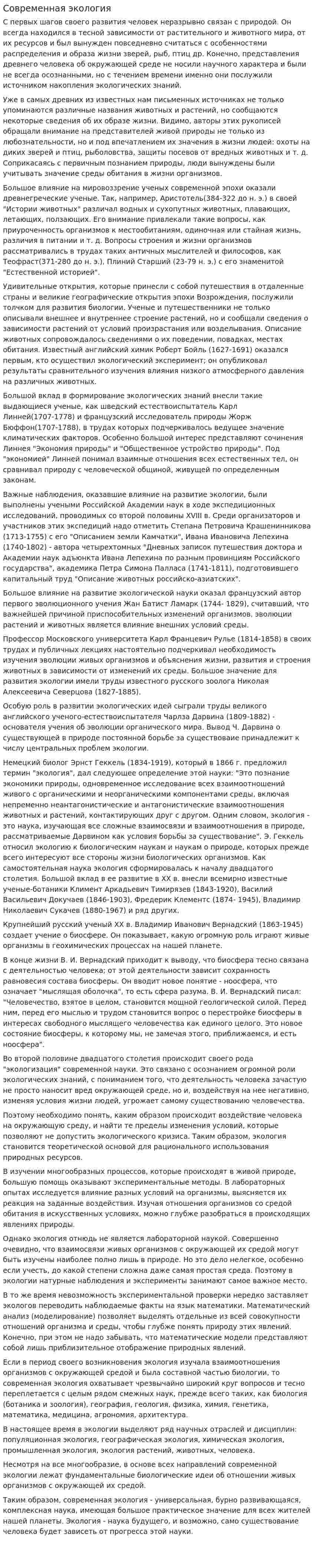 Современная экология