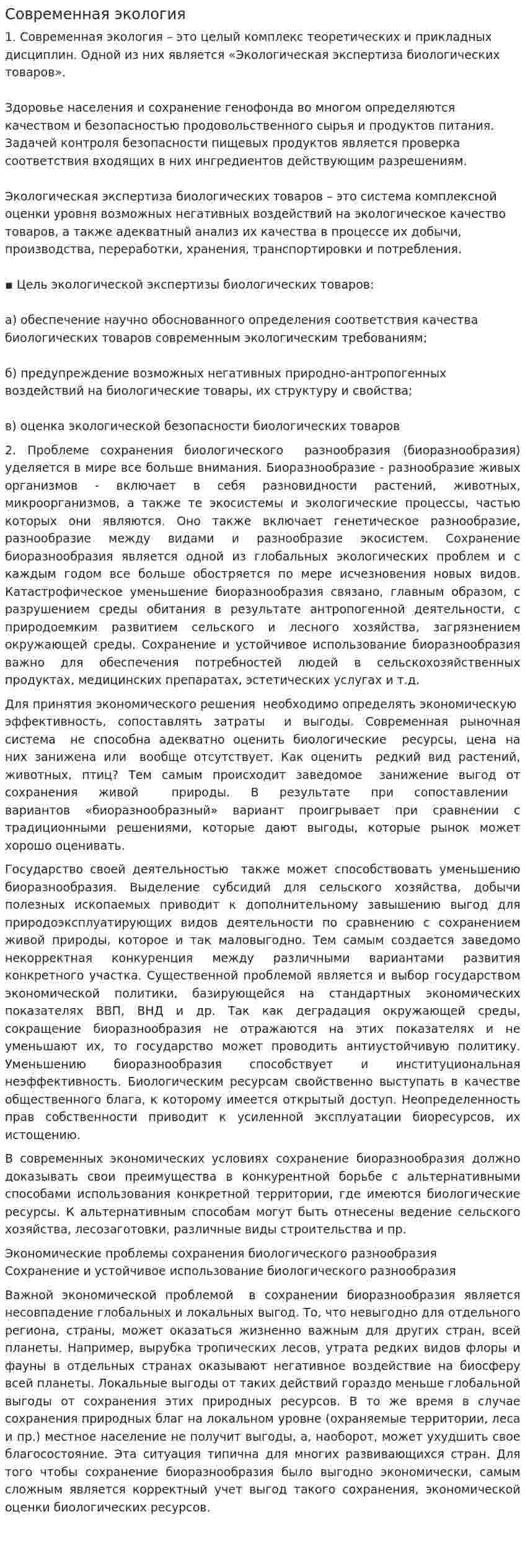 Современная экология. 2