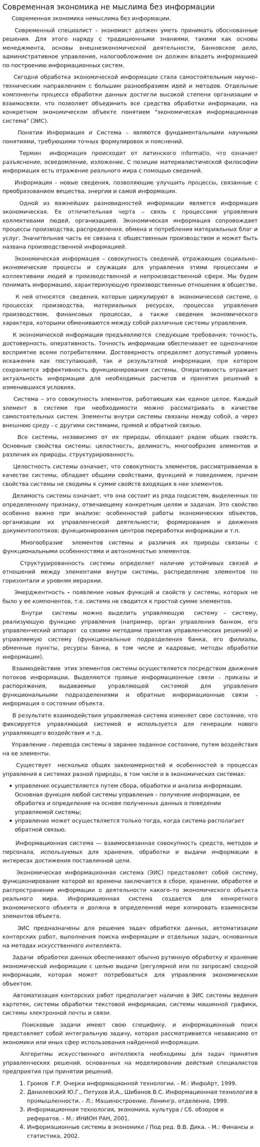 Современная экономика не мыслима без информации
