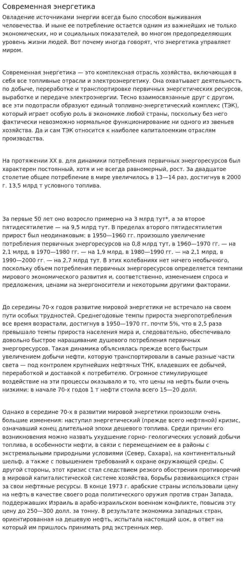 Современная энергетика