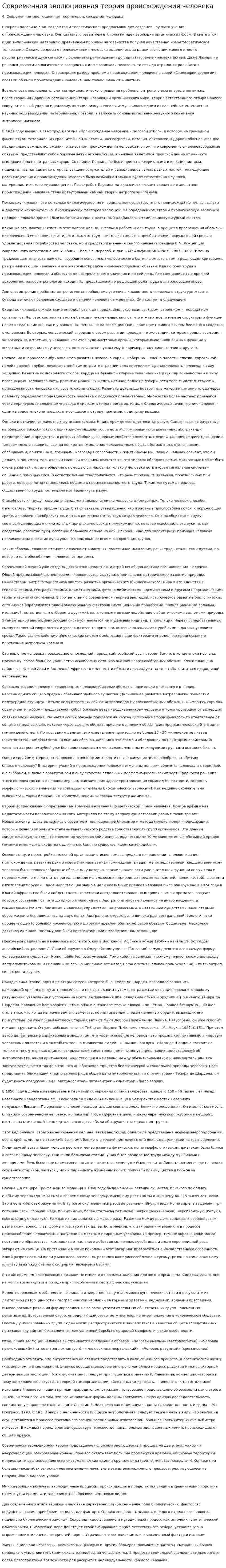 Современная эволюционная теория происхождения человека
