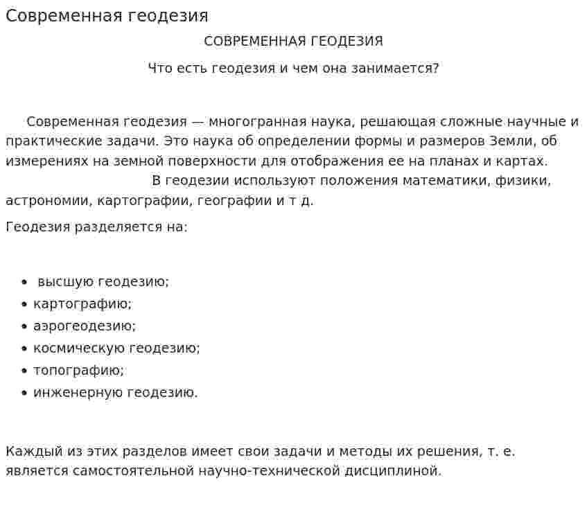 Современная геодезия