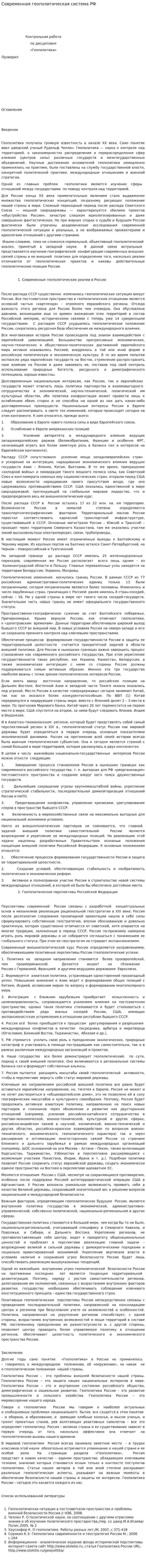 Современная геополитическая система РФ