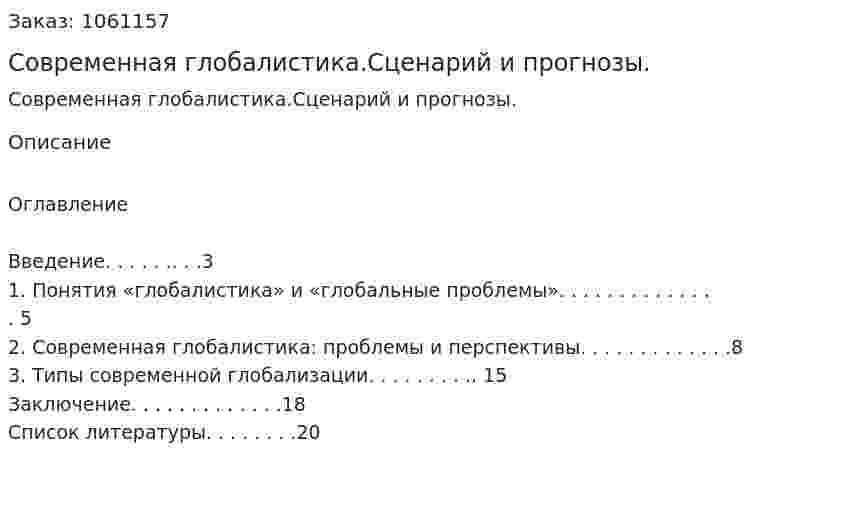 Современная глобалистика.Сценарий и прогнозы. (реферат) 