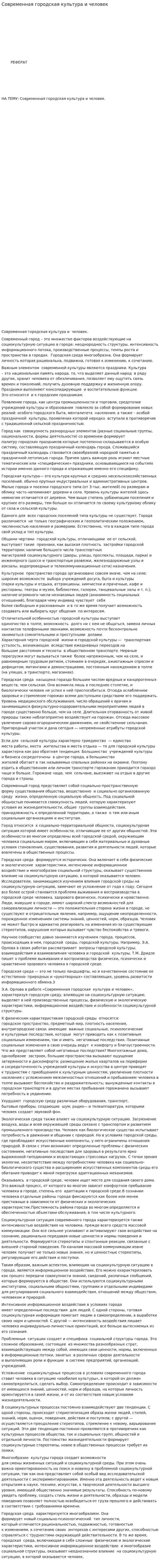 Современная городская культура и человек